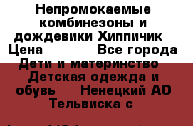 Непромокаемые комбинезоны и дождевики Хиппичик › Цена ­ 1 810 - Все города Дети и материнство » Детская одежда и обувь   . Ненецкий АО,Тельвиска с.